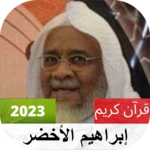 إبراهيم الأخضر القرآن الكريم كاملا android application logo